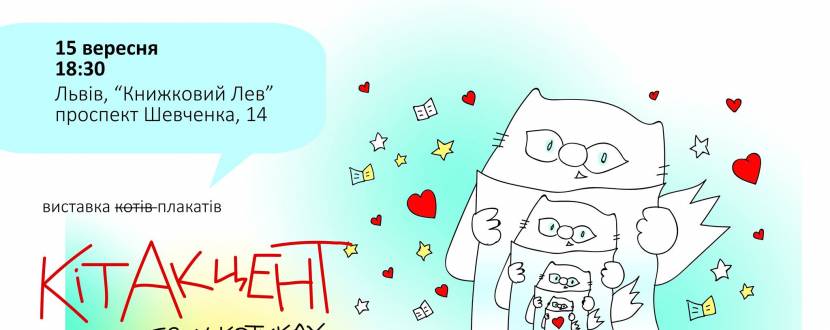 Виставка плакатів з котом Інжиром