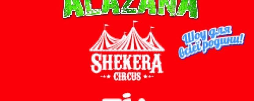 Вперше у Коломиї! Зустрічайте цирк "SHEKERA" з новою програмою "ALAZANA"!