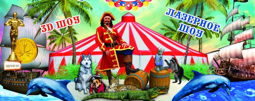 Впервые в Чернигове цирк на воде Riviera с новой программой «Остров Сокровищ»