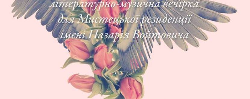 Поети мобілізуються: благодійна літературно-музична вечірка