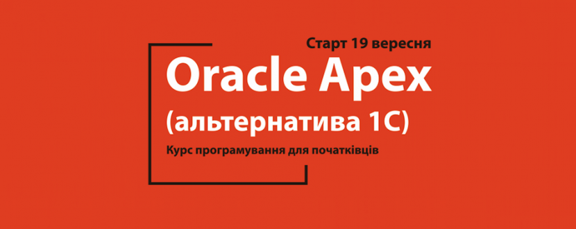 Курс програмування "Oracle Apex" (альтернатива 1С)