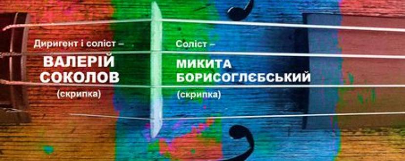 "Київські солісти". Валерій Соколов, Микита Борисоглєбський