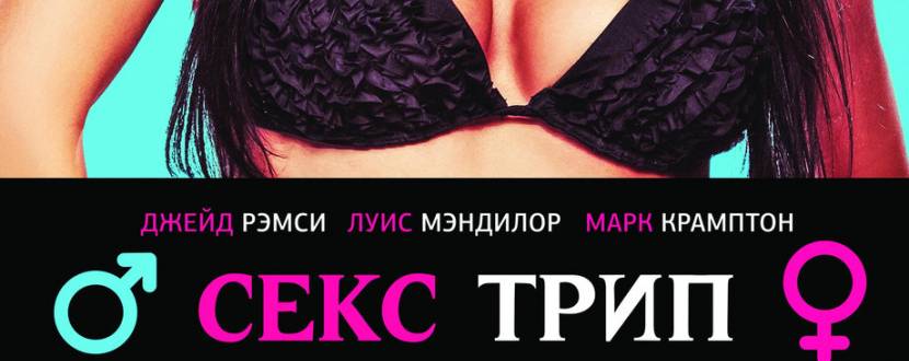 Комедія Секс-Трип