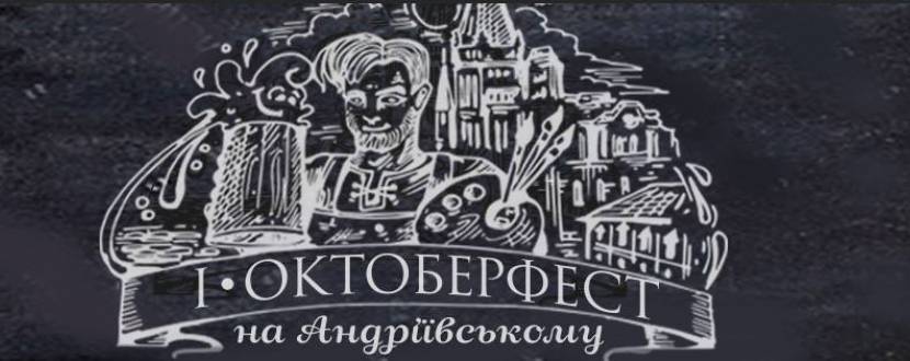 Октобер Фест на Андріївському