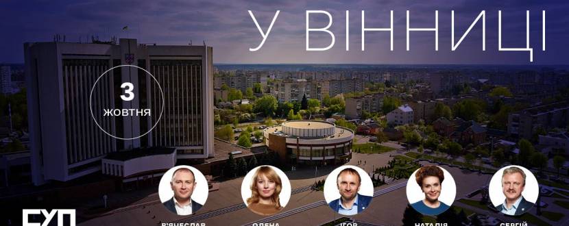 Спілка українських підприємців запрошує до Вінниці!