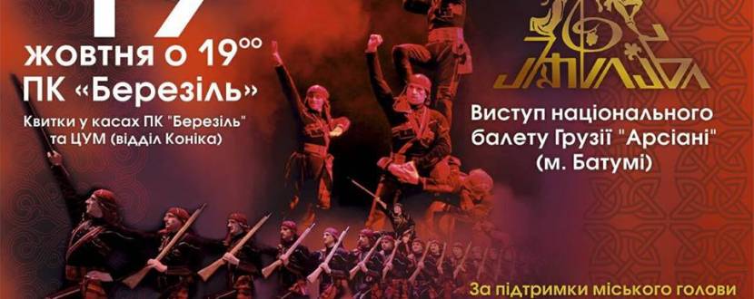 Виступ Національного балету Грузії "Арсіані"
