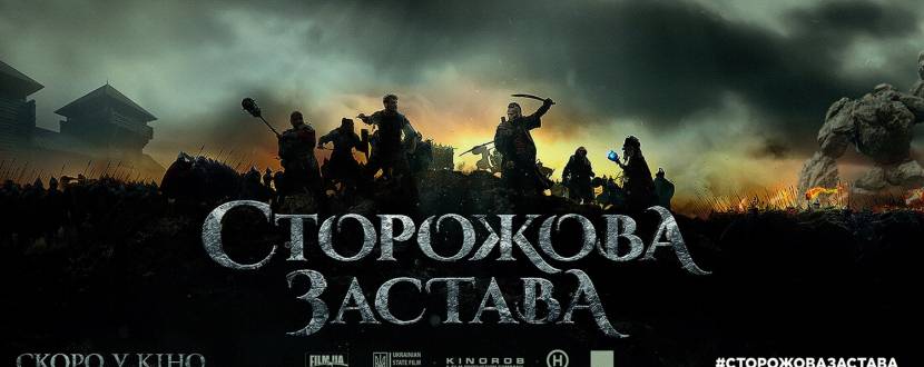 Українське фентезі "Сторожова Застава"