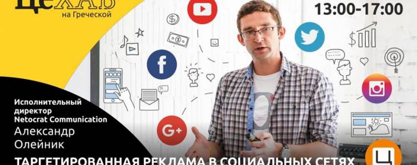 Александр Олейник: Таргетированная реклама в социальных сетях