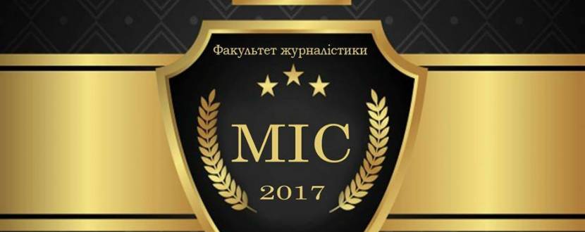 Конкурс краси "Міс факультету журналістики - 2017"