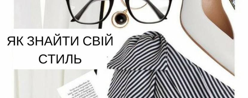 Інтенсив "Як знайти свій стиль?"