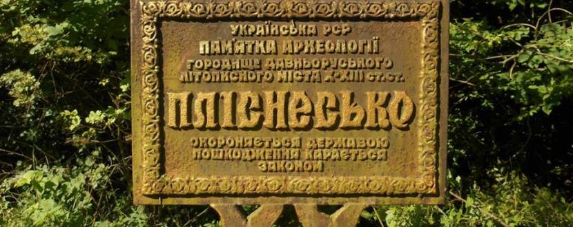 Лекція "Давній Пліснеськ: минуле та сучасність"