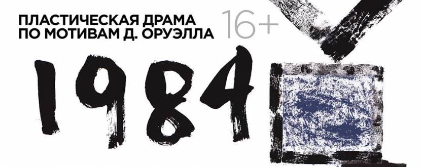 Пластическая драма "1984"