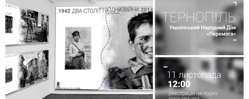 Прем'єра виставки «Два століття — Одна війна» в Тернополі