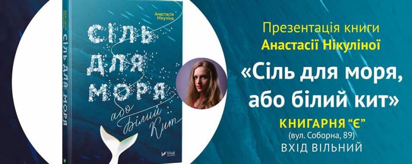 Презентація роману Анастасії Нікуліної "Сіль для моря"