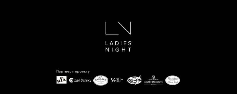 Ladies Night - вишуканий вечір для усіх леді