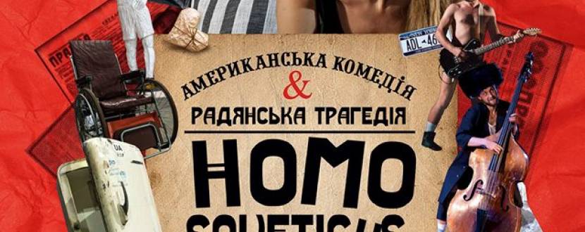 Спектакль "HOMO Soveticus. Американська комедія & радянська трагедія"