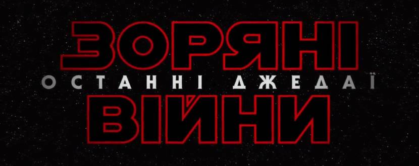 Зоряні війни: Останні Джедаї у 3D - фантастичний фільм
