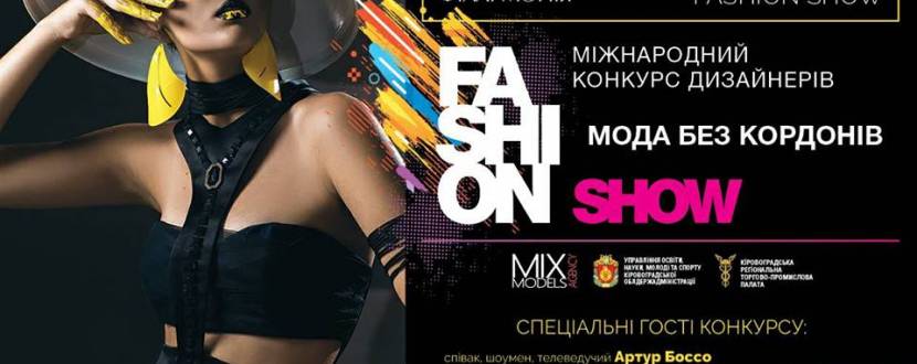 Fashion Show "Мода без кордонів"