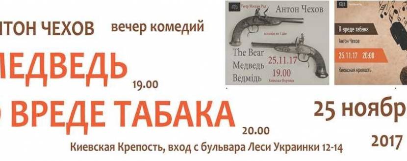 Вечір комедій: "Ведмідь" та "Про шкоду тютюну" Антона Чехова