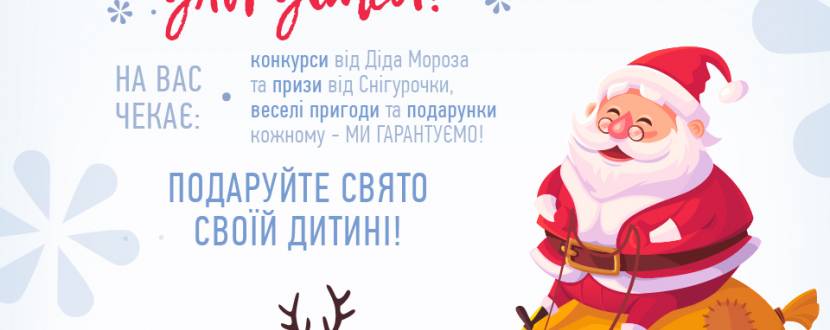 Новорічні дитячі ранки з Дідом Морозом та Снігуркою