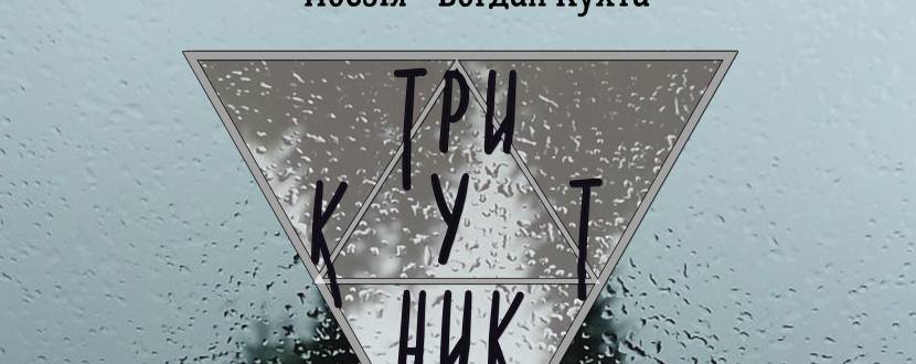 Презентація книги Богдана Кухти "триКУТник"