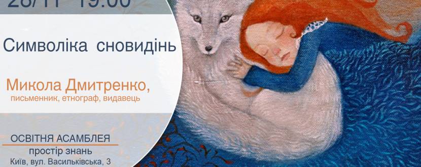 Символіка сновидінь/Микола Дмитренко