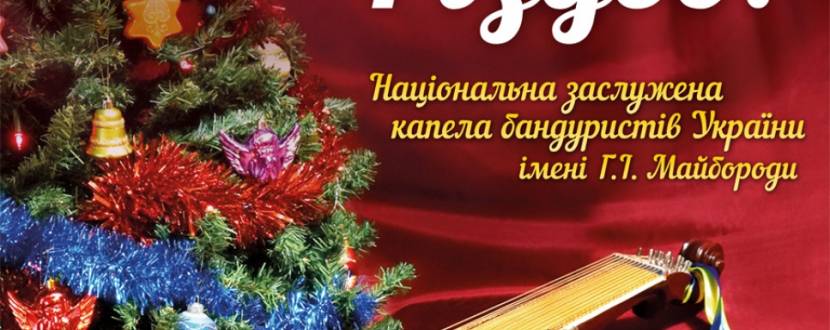 Капелла бандуристов "Рождественский концерт"