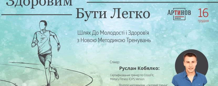 Лекція "Здоровим Бути Легко"