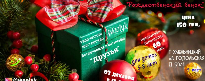 Предпраздничный мастер-класс "Рождественский венок"