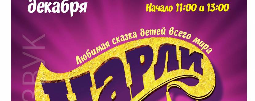 Чарлі і шоколадна фабрика 24.12 у Вінниці!