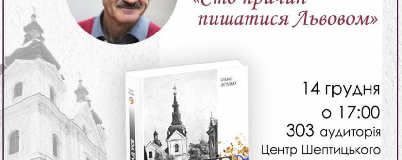 Львів понад усе - презентація книги Ілька Лемка