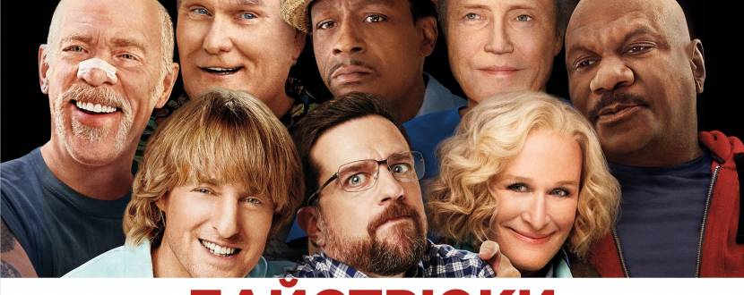 Байстрюки - комедійний фільм