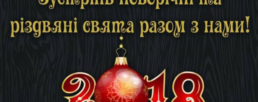 Новий рік 2018