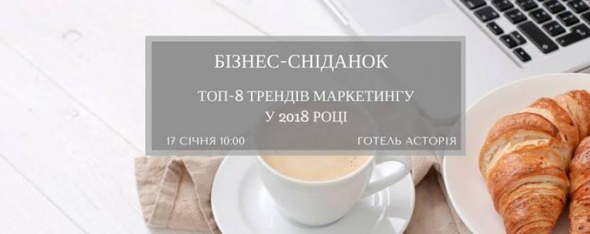 Бізнес-сніданок: ТОП-8 трендів маркетингу у 2018 році