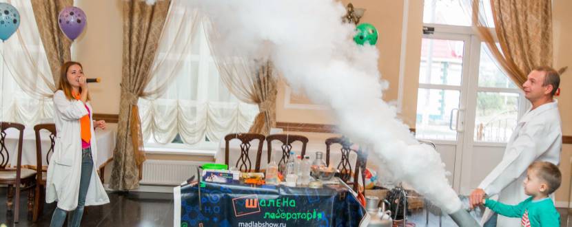 Шалена лабораторія - наукове шоу
