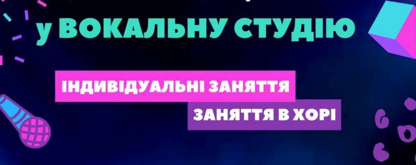 Урок вокалу
