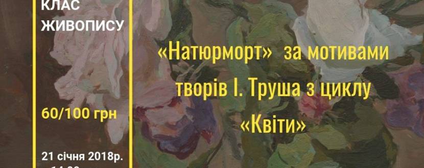 Натюрморт - майстер-клас живопису за мотивами творів Труша