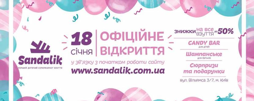 Официальное открытие Sandalik.com.ua