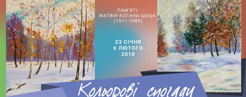 Кольорові спогади - виставка картин пам'яті Матвія Когана-Шаца