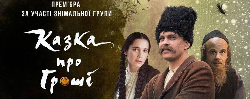 Фільм - Казка про гроші