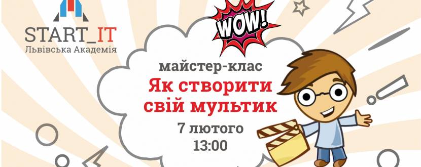 Як створити анімацію, якщо не вмієш малювати - майстер-клас для дітей