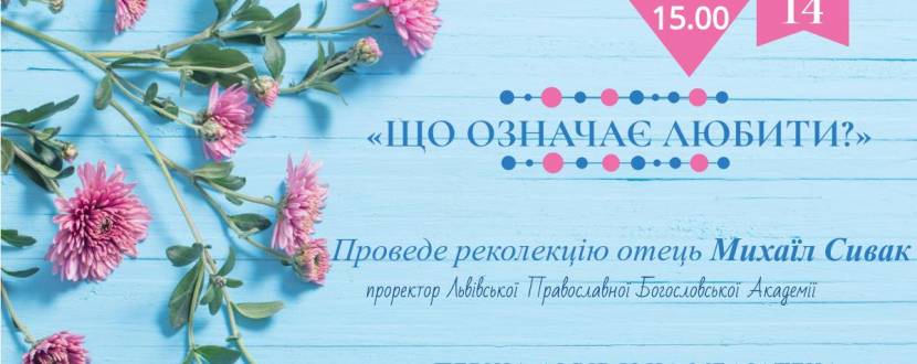 Що означає любити - духовна зустріч