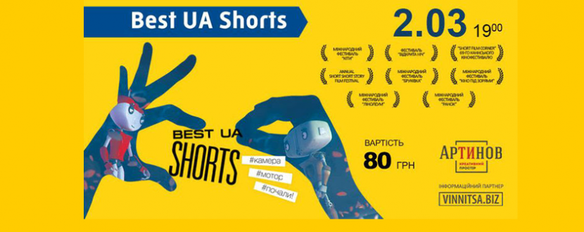 Фестиваль короткометражного кіно BEST SHORT