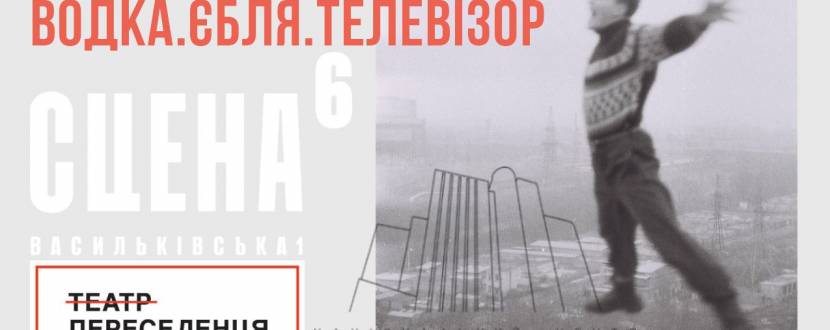 Водка. Єбля. Телевізор - вистава