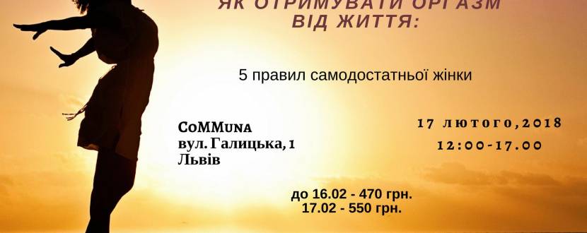 Як отримувати оргазм від життя: 5 правил самодостатньої жінки