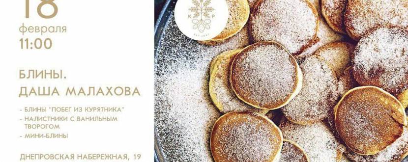 Блинный мастер-класс с Дашей Малаховой