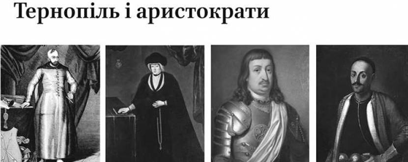 Тернопіль і аристократи від Володимира Окаринського