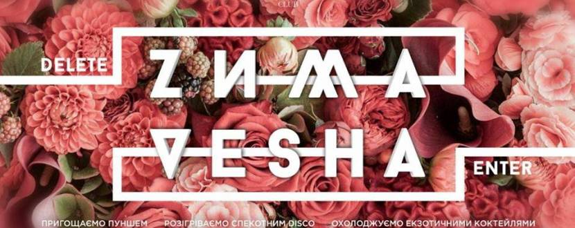 Zима-Vesна - вечірка