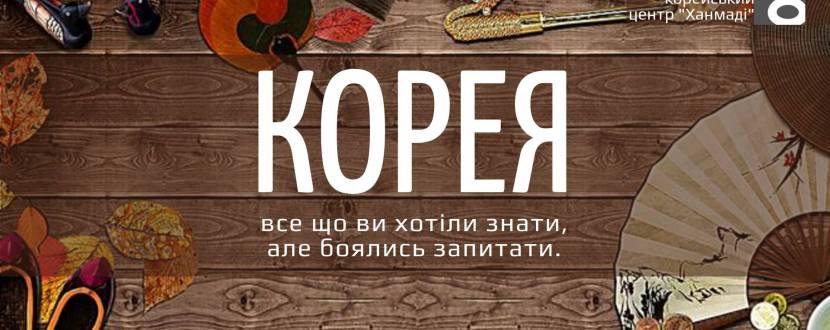 Корея. Все що ви хотіли знати, та боялись запитати
