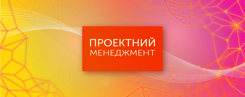 Проектний Менеджмент - курс з Катериною Морою